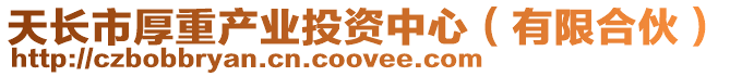 天長市厚重產業投資中心(有限合伙)