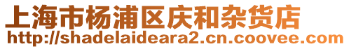 上海市楊浦區慶和雜貨店