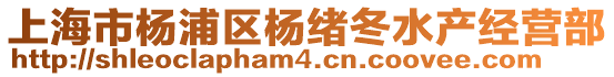 上海市楊浦區楊緒冬水產經營部