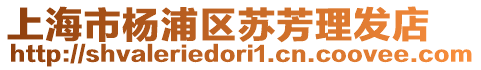上海市楊浦區(qū)蘇芳理發(fā)店