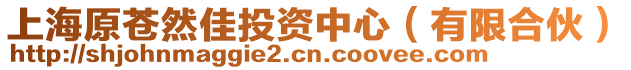 上海原蒼然佳投資中心(有限合伙)