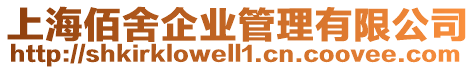 上海佰舍企業(yè)管理有限公司