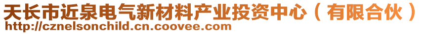 天長市近泉電氣新材料產(chǎn)業(yè)投資中心（有限合伙）