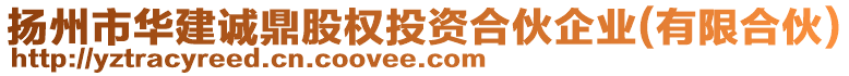 揚州市華建誠鼎股權投資合伙企業(有限合伙)