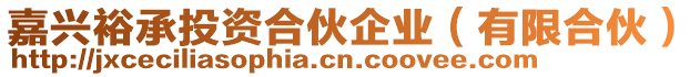 嘉興裕承投資合伙企業(yè)(有限合伙)