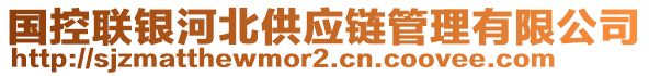 國控聯銀河北供應鏈管理有限公司