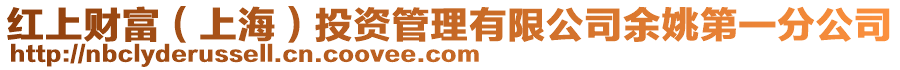 紅上財富(上海)投資管理有限公司余姚第一分公司