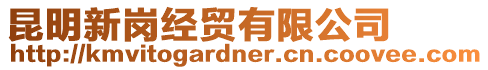 昆明新崗經貿有限公司