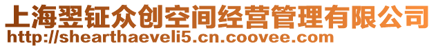 上海翌鉦眾創空間經營管理有限公司