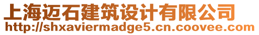 上海邁石建筑設計有限公司
