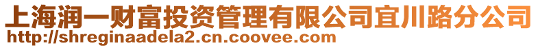 上海潤一財富投資管理有限公司宜川路分公司