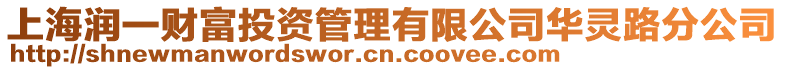 上海潤(rùn)一財(cái)富投資管理有限公司華靈路分公司