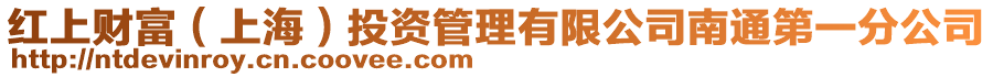 紅上財富(上海)投資管理有限公司南通第一分公司