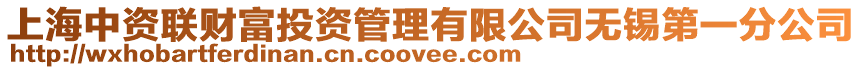 上海中資聯(lián)財(cái)富投資管理有限公司無錫第一分公司