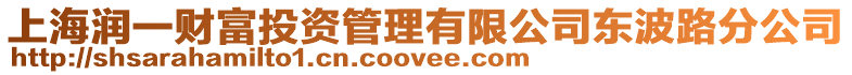 上海潤一財富投資管理有限公司東波路分公司