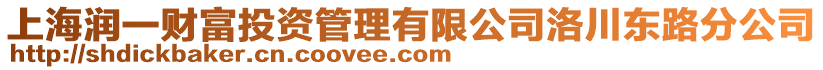 上海潤一財富投資管理有限公司洛川東路分公司