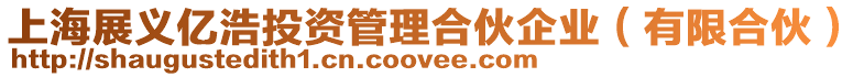 上海展義億浩投資管理合伙企業(yè)(有限合伙)