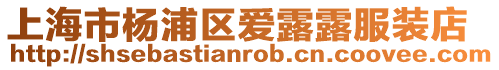 上海市楊浦區(qū)愛露露服裝店
