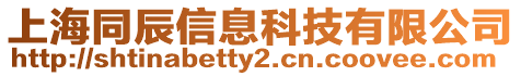 上海同辰信息科技有限公司