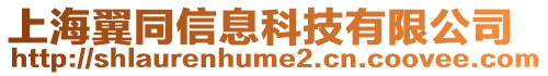 上海翼同信息科技有限公司
