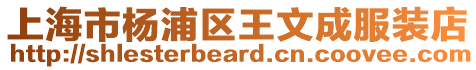 上海市楊浦區王文成服裝店
