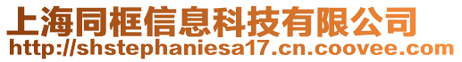 上海同框信息科技有限公司