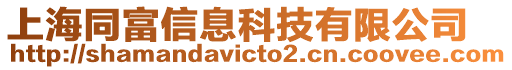上海同富信息科技有限公司