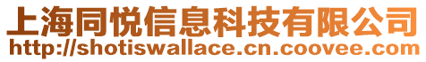 上海同悅信息科技有限公司