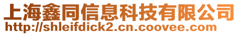 上海鑫同信息科技有限公司