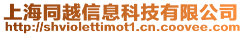 上海同越信息科技有限公司