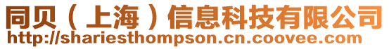同貝（上海）信息科技有限公司