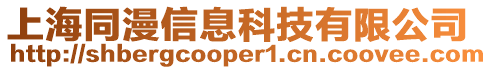上海同漫信息科技有限公司