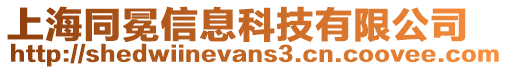 上海同冕信息科技有限公司