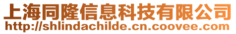 上海同隆信息科技有限公司