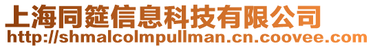 上海同筵信息科技有限公司