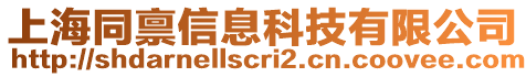 上海同稟信息科技有限公司