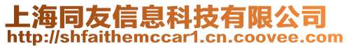 上海同友信息科技有限公司
