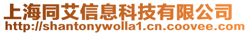 上海同艾信息科技有限公司