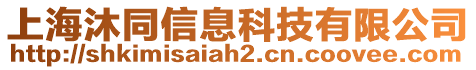 上海沐同信息科技有限公司