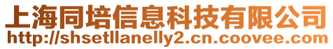 上海同培信息科技有限公司