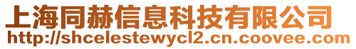 上海同赫信息科技有限公司