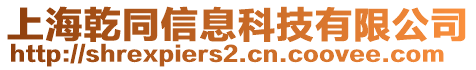 上海乾同信息科技有限公司