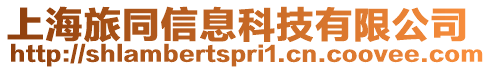 上海旅同信息科技有限公司