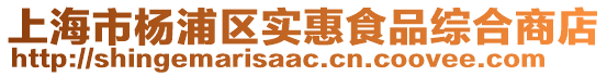 上海市楊浦區實惠食品綜合商店