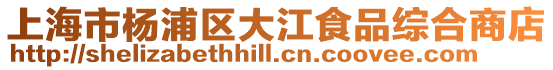 上海市楊浦區(qū)大江食品綜合商店