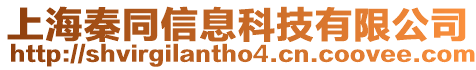 上海秦同信息科技有限公司
