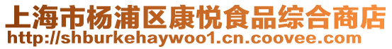 上海市楊浦區康悅食品綜合商店