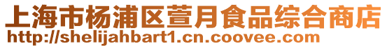 上海市楊浦區萱月食品綜合商店