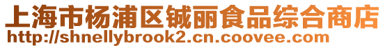 上海市楊浦區鋮麗食品綜合商店