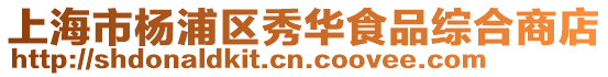 上海市楊浦區秀華食品綜合商店